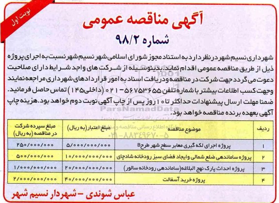 مناقصه عمومی, مناقصه پروژه اجرای لکه گیری معابر سطح شهر... 
