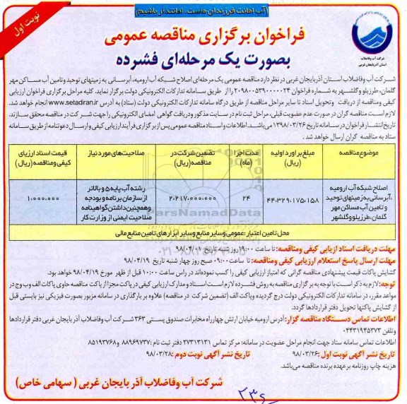 فراخوان برگزاری مناقصه عمومی , فراخوان اصلاح شبکه ارومیه، آبرسانی به زمین های ...