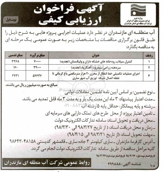 مناقصه , فراخوان ارزیابی کنترل سیلاب رودخانه های و...