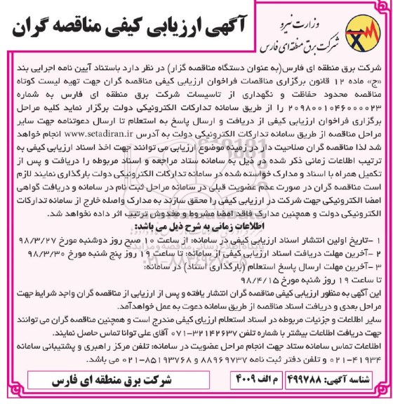 آگهی ارزیابی کیفی مناقصه گران, فراخوان ارزیابی کیفی مناقصه گران جهت تهیه لیست کوتاه مناقصه محدود حفاظت و نگهداری از تاسیسات