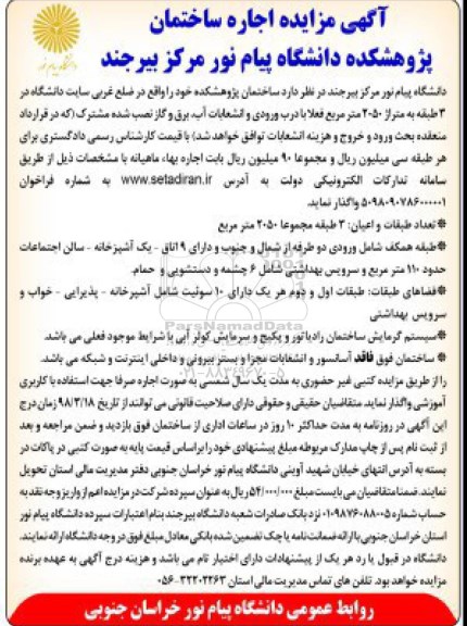 آگهی مزایده , مزایده اجاره ساختمان 98.3.26