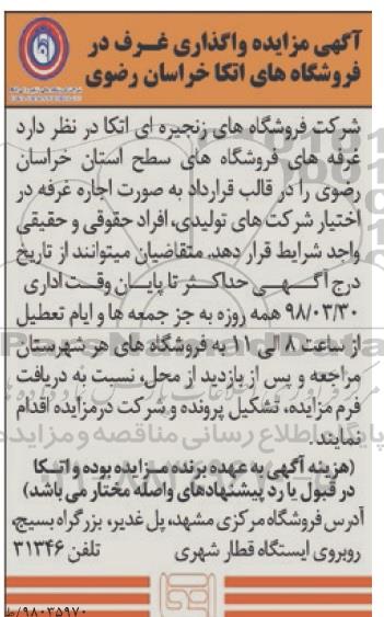 آگهی مزایده,  مزایده واگذاری غرف