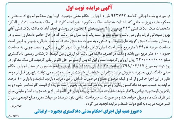 مزایده،مزایده پلاک ثبتی 214 فرعی از 91 اصلی نوبت اول