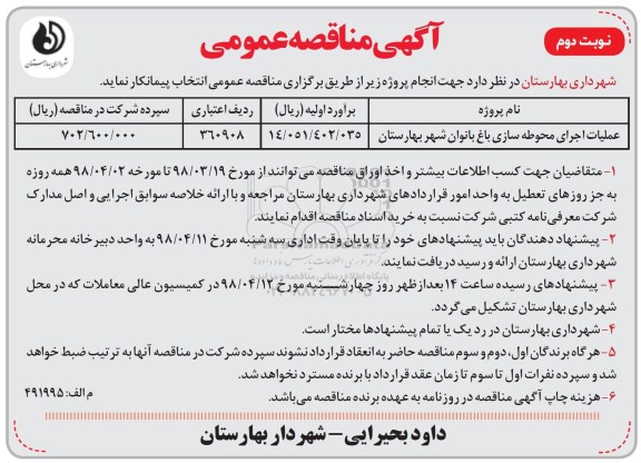 آگهی مناقصه عمومی ,  مناقصه عملیات اجرای محوطه سازی باغ- نوبت دوم 