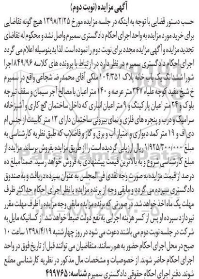 مزایده،مزایده ششدانگ یکباب خانه 347 مترمربع نوبت دوم