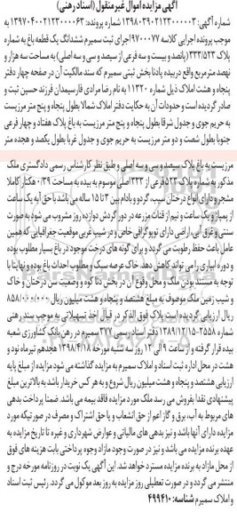مزایده،مزایده ششدانگ یک قطعه باغ