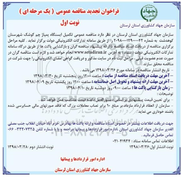 مناقصه تجدید فراخوان مناقصه تکمیل ایستگاه پمپاژ 