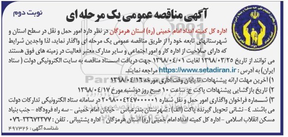 آگهی مناقصه عمومی , مناقصه  امور حمل و نقل - نوبت دوم 