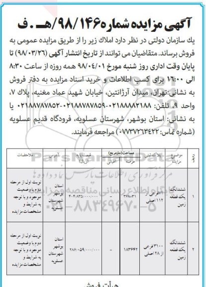 مزایده مزایده فروش ششدانگ یک قطعه زمین 