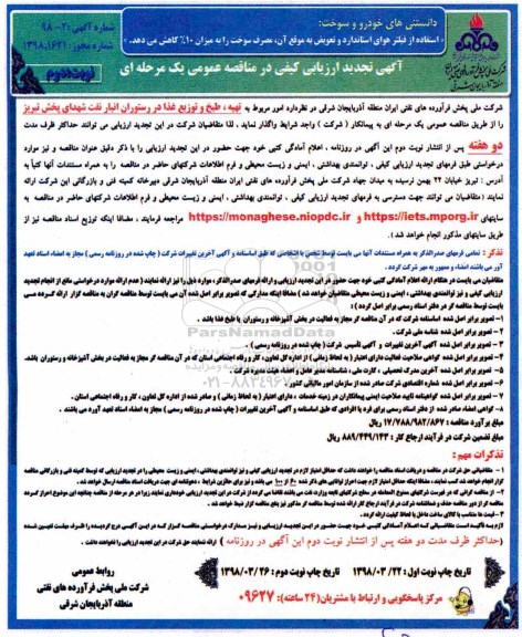 آگهی تجدید ارزیابی کیفی, تجدید مناقصه تهیه، طبخ و توزیع غذا در رستوران انبار نفت - نوبت دوم 