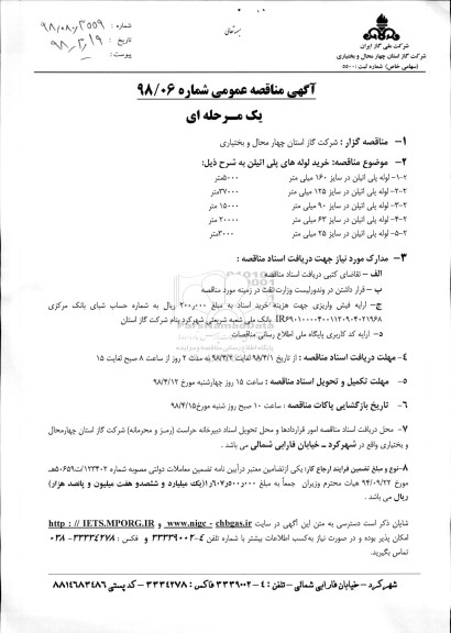 مناقصه عمومی , مناقصه عمومی خرید لوله های پلی اتیلن 