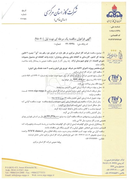 فراخوان مناقصه , فراخوان مناقصه گازرسانی به گلخانه های روستا