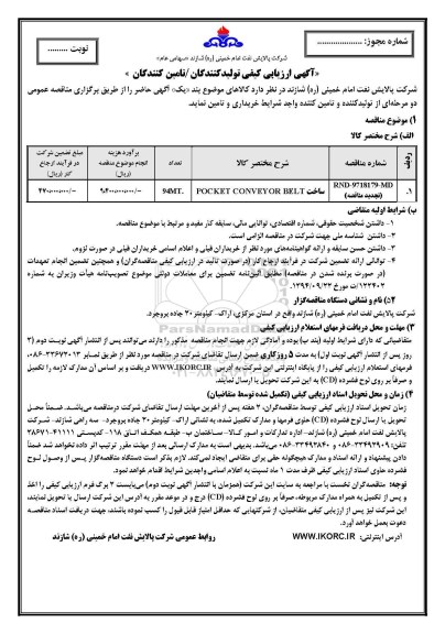 آگهی ارزیابی کیفی , ارزیابی کیفی ساخت POCKET CONVEYOR BELT تجدید