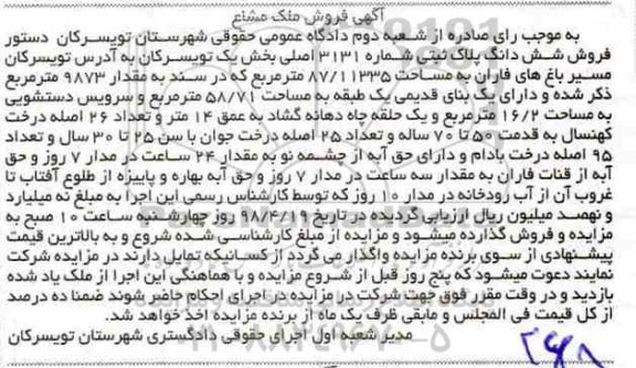 مزایده،مزایده ششدانگ پلاک ثبتی 3131 اصلی