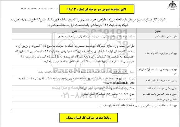 مناقصه عمومی, مناقصه انجام پروژه طراحی، خرید، نصب و راه اندازی سامانه فتوولتائیک (نیروگاه خورشیدی)