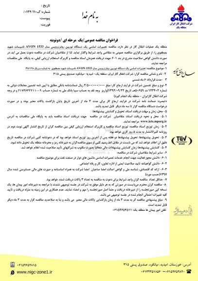 مناقصه  تعمیرات اساسی یک دستگاه توربین
