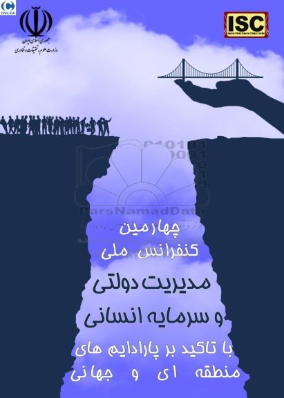 چهارمین کنفرانس ملی مدیریت دولتی و سرمایه انسانی