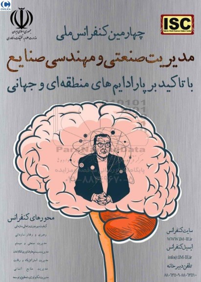 چهارمین کنفرانس ملی مدیریت صنعتی و مهندسی صنایع