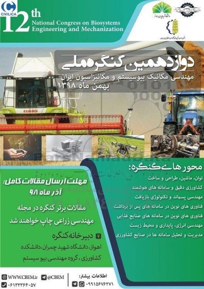 دوازدهمین کنگره ملی مهندسی مکانیک بیوسیستم و مکانیزاسیون ایران