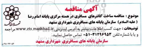 مناقصه ساخت کانترهای مسافری 