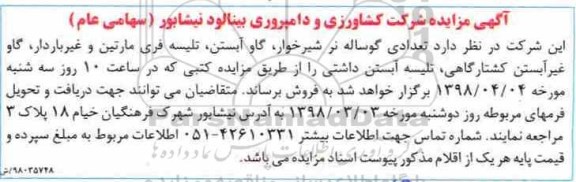 اگهی مزایده , مزایده فروش تعدادی گوساله نر شیرخوار...