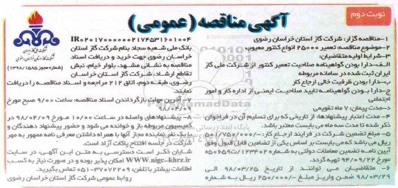 مناقصه , مناقصه تعمیر 25000 انواع کنتور معیوب  - نوبت دوم 