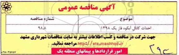 مناقصه احداث کانال آبکوه