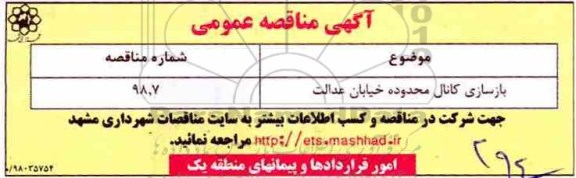 مناقصه بازسازی کانال