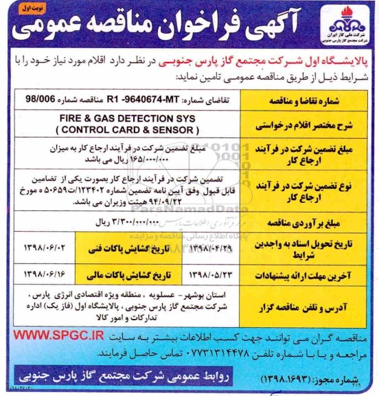 مناقصه  fire & gas detection sys 