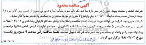 مناقصه مناقصه ساخت یک باب سوله سبک ...