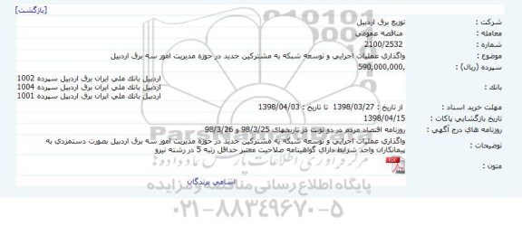 مناقصه مناقصه عملیات اجرایی و توسعه شبکه به مشترکین جدید 