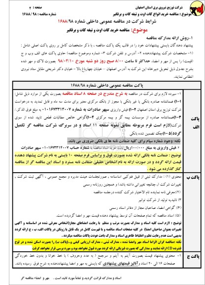 مناقصه ، مناقصه خرید کات اوت و تیغه کات و برقگیر
