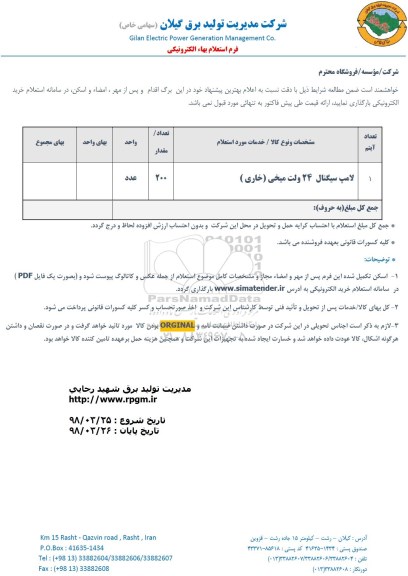 استعلام , استعلام لامپ سیگنال 24 ولت میخی  (خاری)