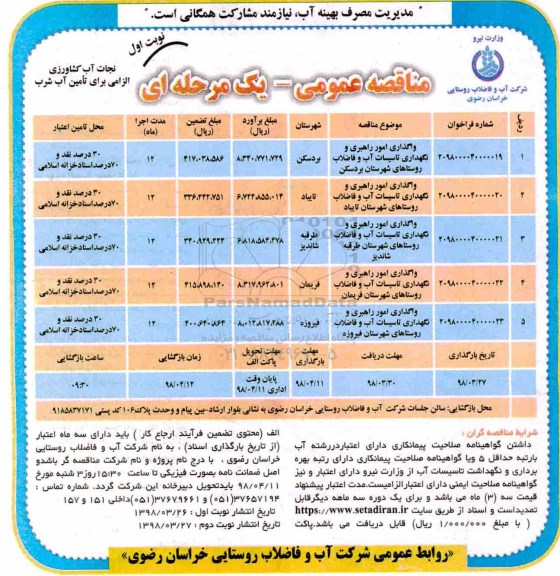 مناقصه عمومی, مناقصه واگذاری امور راهبری و نگهداری تاسیسات آب و فاضلاب روستاهای شهرستان و...