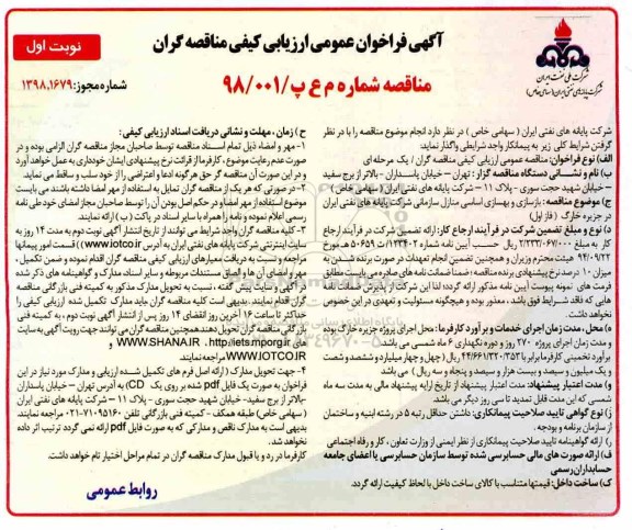 فراخوان عمومی ارزیابی کیفی , فراخوان بازسازی و بهسازی اساسی منازل سازمانی