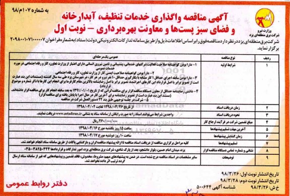 مناقصه , مناقصه واگذاری خدمات تنظیف، آبدارخانه و فضای سبز...