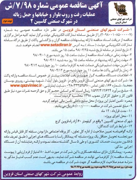 مناقصه مناقصه عملیات رفت و روب بلوار و خیابانها - نوبت دوم 