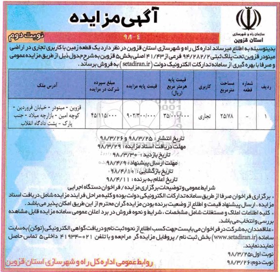 مزایده،مزایده فروش یک قطعه زمین کاربری تجاری نوبت دوم