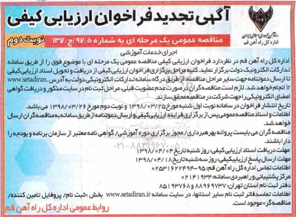 فراخوان ارزیابی کیفی ، تجدید فراخوان اجرای خدمات آموزشی - نوبت دوم 