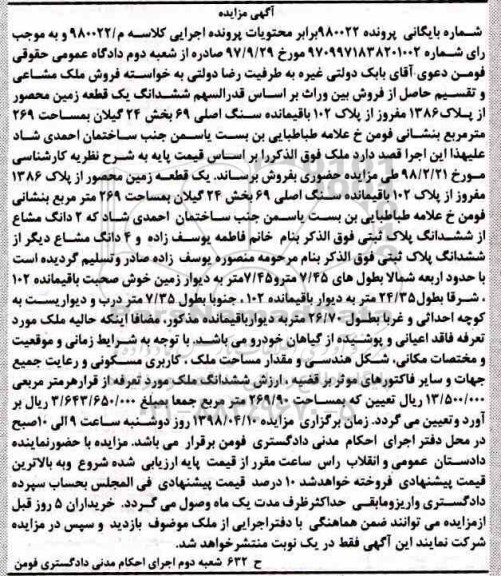 مزایده،مزایده ششدانگ یک قطعه زمین 269 مترمربع