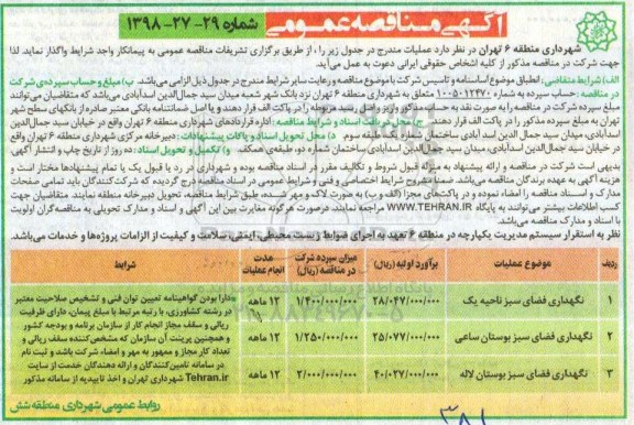 آگهی مناقصه عمومی , مناقصه  نگهداری فضای سبز ناحیه یک 