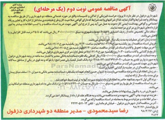 آگهی مناقصه عمومی, مناقصه حراست فیزیکی از اماکن و تاسیسات - نوبت دوم 