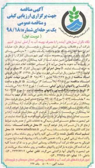 مناقصه ,مناقصه عملیات اجرایی خط انتقال، شبکه توزیع و ساخت یک باب مخزن 200 مترمکعبی
