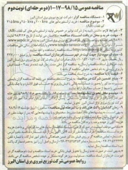 مناقصه خرید ترانسفورماتور- نوبت دوم 