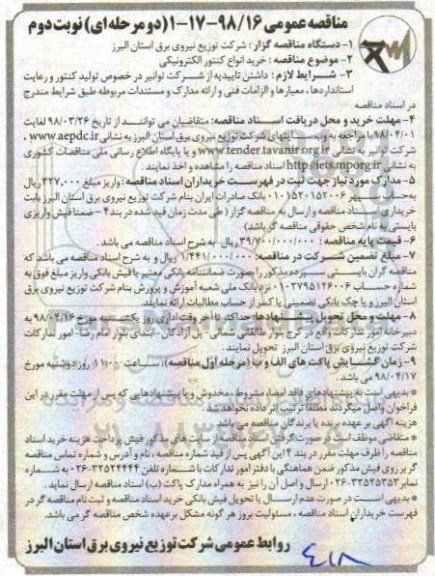 مناقصه عمومی , مناقصه خرید انواع کنتور الکترونیکی- نوبت دوم 