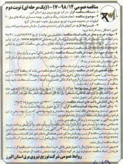 مناقصه عمومی , مناقصه انجام عملیات رینگ و مانور بهینه سازی شبکه های برق 20 کیلوولت- نوبت دوم 