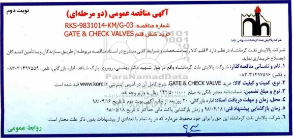 آگهی مناقصه عمومی , مناقصه خرید شش قلم GATE & CHECK VALVES - نوبت دوم 