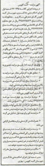 مزایده،مزایده مقدار 2.5 هکتار مشاع از 502 هکتار زمین