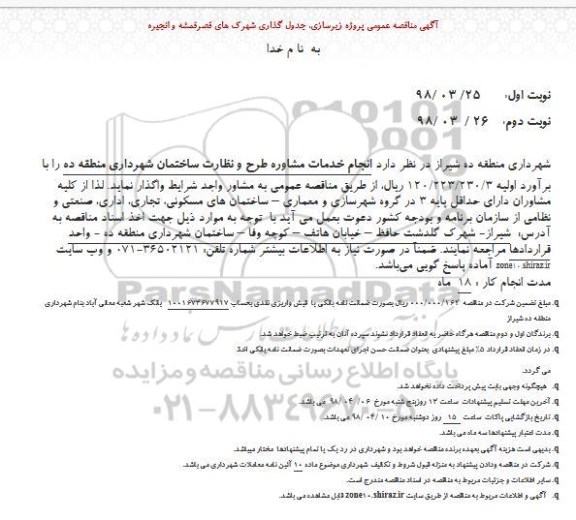 مناقصه ,مناقصه زیرسازی، جدول گذاری شهرک ها...