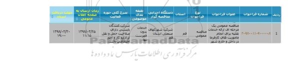 مناقصه ارائه خدمات نقلیه